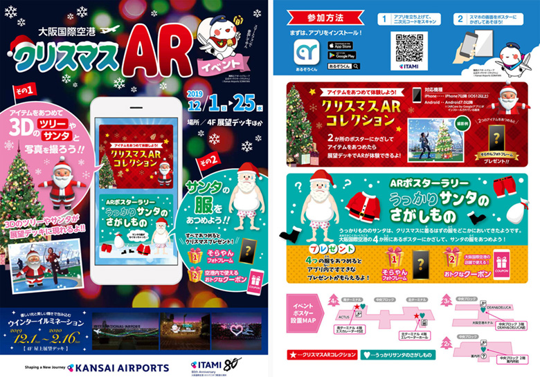 大阪国際空港 「クリスマスARイベントページ」