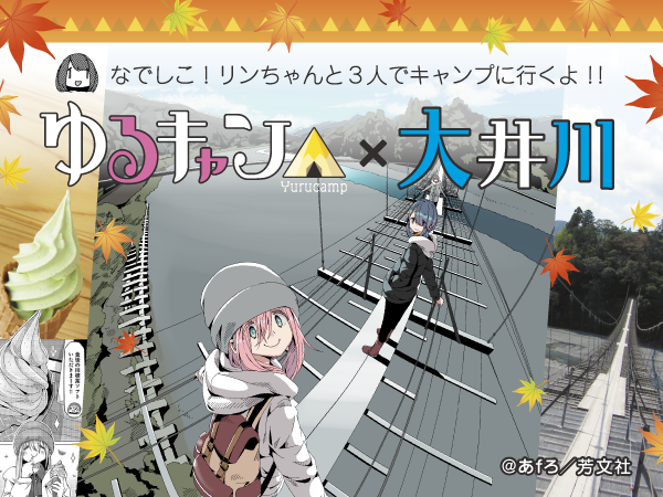 ARをコロナ禍の観光誘客事業の軸に！ 大人気漫画『ゆるキャン△』と地元自治体がコラボしたイベントに クラウドサーカスのARアプリ『COCOAR』が採用。