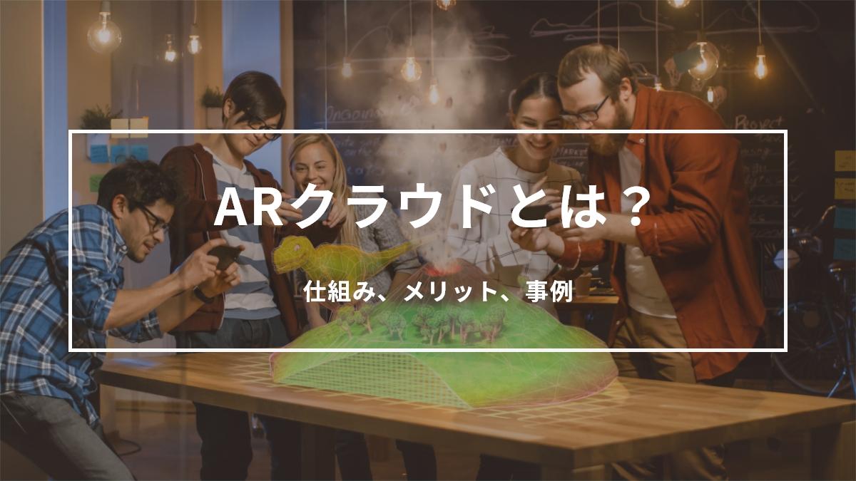 ARクラウドとは？仕組み、メリット、事例をわかりやすくご紹介