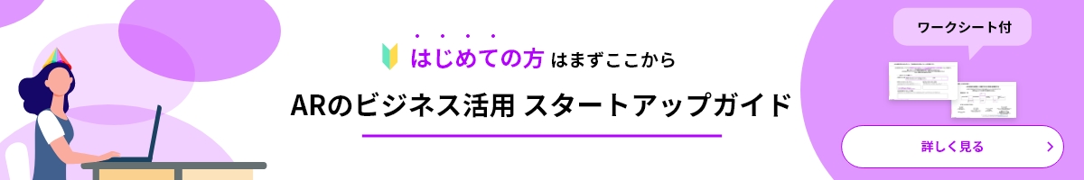 ARのビジネス活用スタート アップガイド