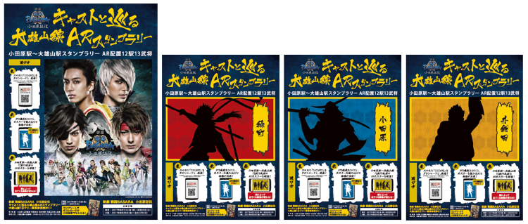 「戦国BASARA」大雄山線ARスタンプラリー