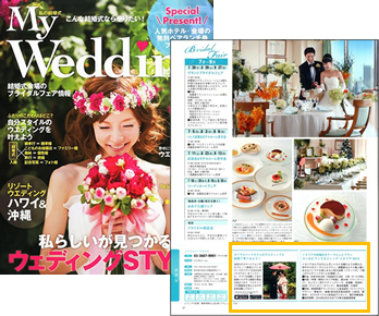 【ウェディング雑誌】My Wedding（芸文社）