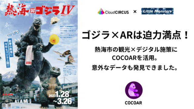 ゴジラ×ARは迫力満点！熱海市の観光×デジタル施策にCOCOARを活用。意外なデータも発見できました／株式会社LittleMonsters