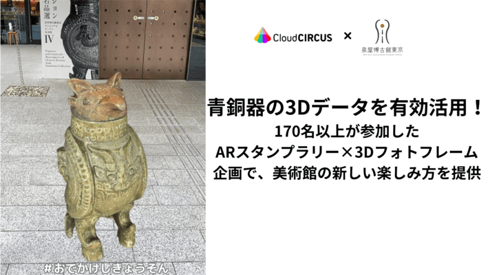 ARで化石から恐竜を発掘！？SGDsイベントの「学び」×ARスタンプラリーによる「遊び」で親子を引き付け、40％の参加率と高い満足度を達成！