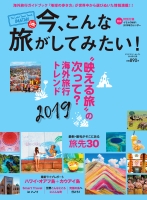 今、こんな旅がしてみたい！2019