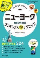 ニューヨーク ランキング＆マル得テクニック！ !