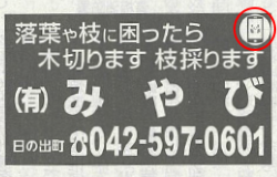 「西多摩新聞」広告での使用例