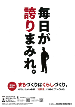 秋田県仙北建設業協会様ポスター