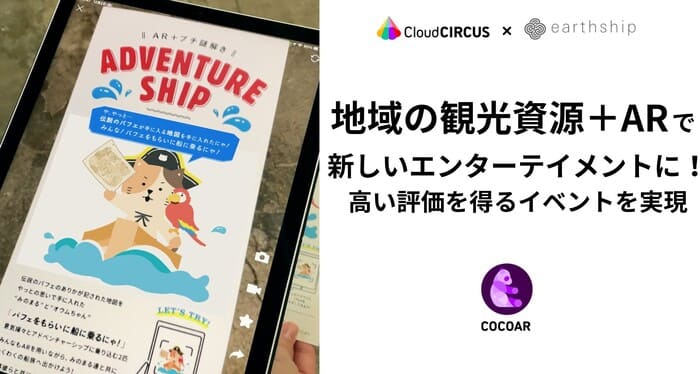 地域の観光資源＋ARで新しいエンターテイメントに！学生も交えて高い評価を得るイベントを実現／有限会社EAT＆LIVE様