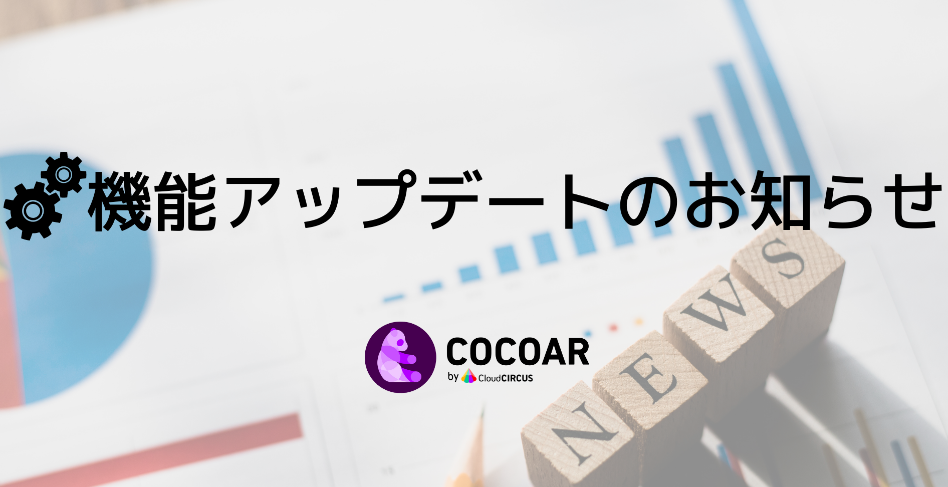 COCOAR14.0.0をリリースいたしました。