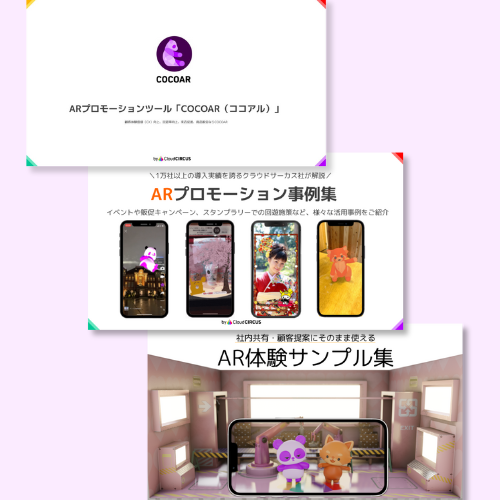 COCOARがわかる資料3点セット