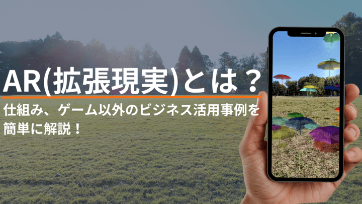 AR(拡張現実)とは？仕組み、ゲーム以外のビジネス活用事例を簡単に解説！