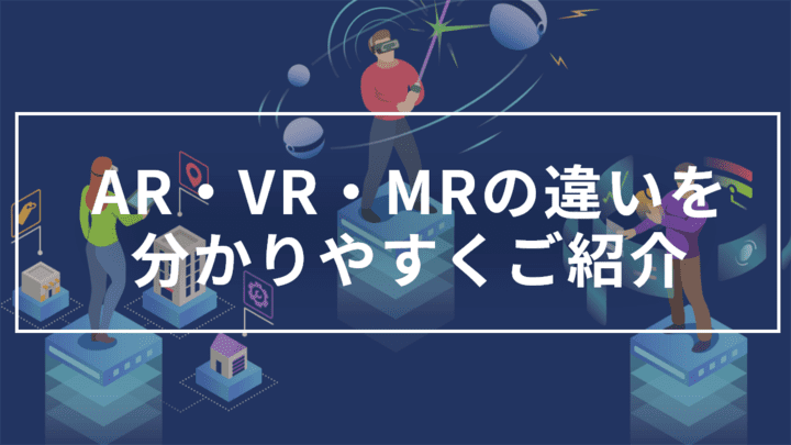 AR・VR・MRとの違いを分かりやすく解説