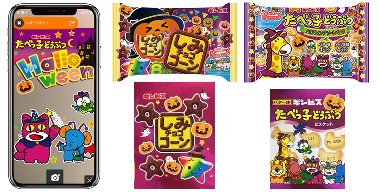 AR企画の事例　「しみチョココーン」「たべっ子どうぶつ」のハロウィンキャンペーン