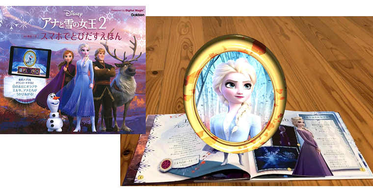 おうちAR事例　体験型AR絵本「アナと雪の女王2 AR機能つき スマホでとびだすえほん」
