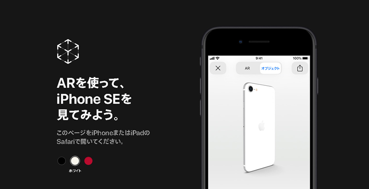 おうちAR事例　Apple　「ARを使って、iPhone SEを見てみよう。」