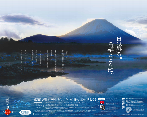 山梨日日新聞社「希望の書き初め AR初日の出」