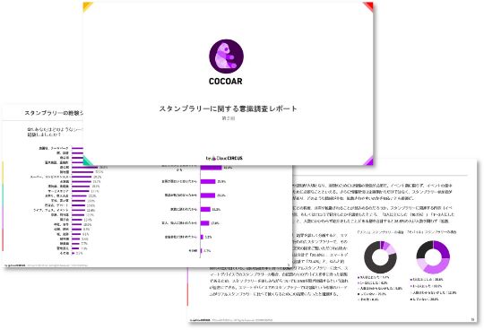 スタンプラリーに関する意識調査