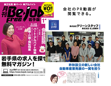 【求人誌】Bejob岩手版