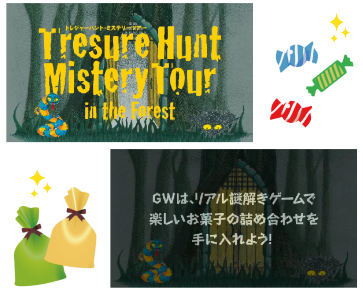 グランツリー「TreasureHunt MysteryTour」