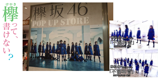 欅坂46×SHIBUYA109 POPUP STOREオープン イベント