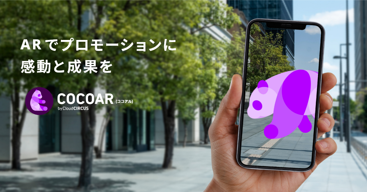 AR（拡張現実）コンテンツを誰でも簡単に制作できるアプリCOCOAR