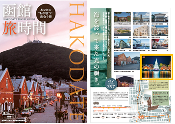 函館旅時間　観光パンフレット