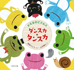 動く絵本「かえるのピクルス ダンスカ・タンスカ」