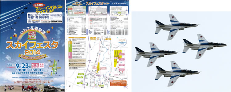 スカイフェスタ（いわて花巻空港）