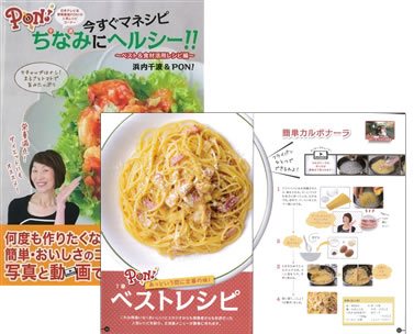 PON!今すぐマネシピ ちなみにヘルシー!!～ベスト＆食材活用レシピ編～