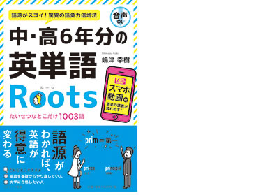 中・高6年分の英単語Roots