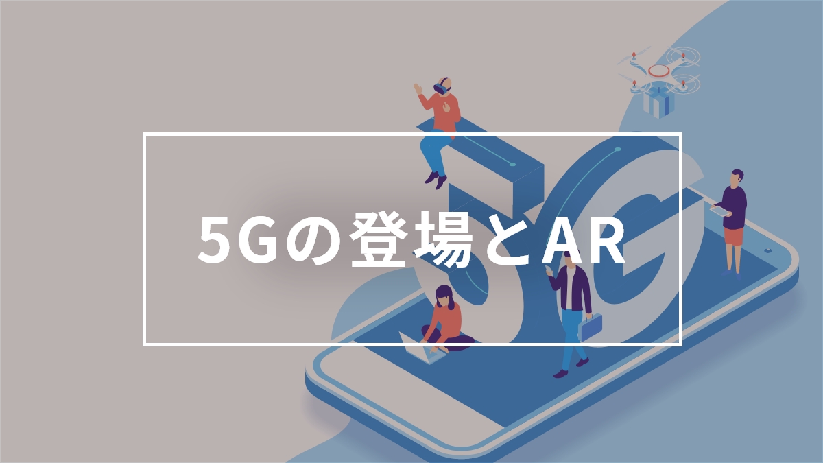 5Gの登場とAR