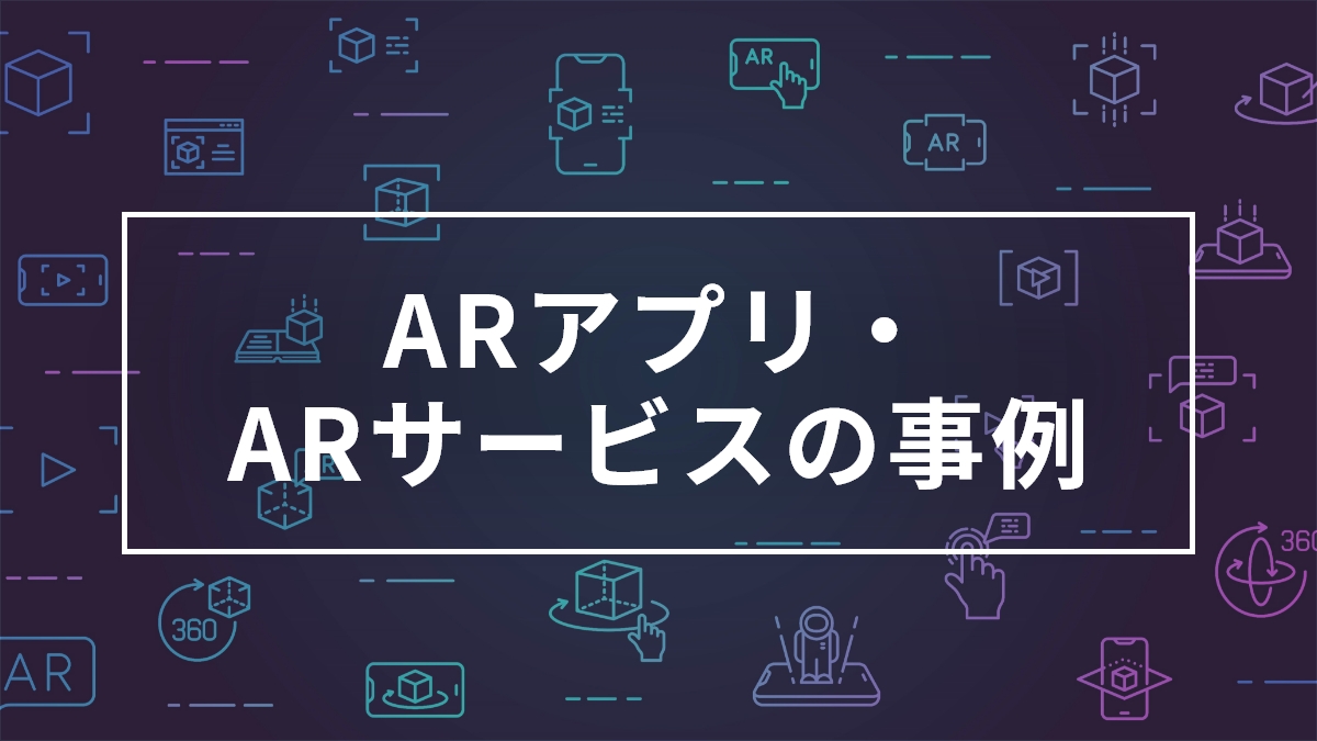 Arスマホアプリ Arサービスの事例 Ar 拡張現実 コンテンツが誰でも簡単に制作できる Cocoar ココアル