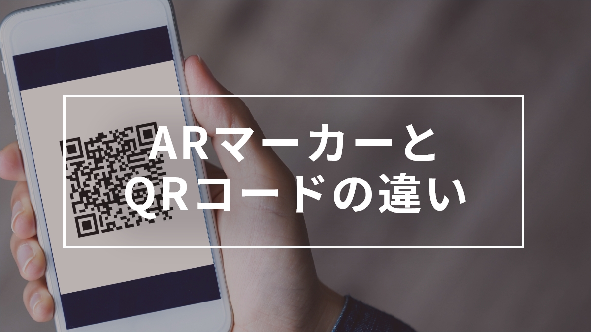 ARマーカー(ar marker)とQRコードの違い、作成方法・仕組をサンプルをもとに解説！