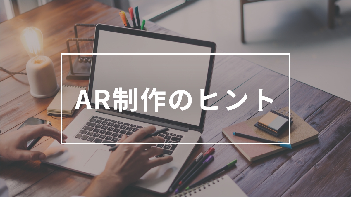 ARの作成は申し込み企業側が制作するとのことですが、ARコンテンツの制作や設定の代行はお願いできるのでしょうか？