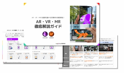 AR・VR・MR徹底解説ガイド